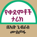 Logo of የቀደምቶች ታሪክ በአቡ ኒብራስ ሙስጦፋ android Application 