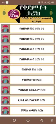 የቀደምቶች ታሪክ በአቡ ኒብራስ ሙስጦፋ android App screenshot 1