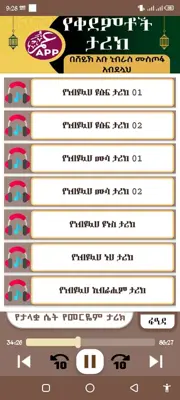 የቀደምቶች ታሪክ በአቡ ኒብራስ ሙስጦፋ android App screenshot 2